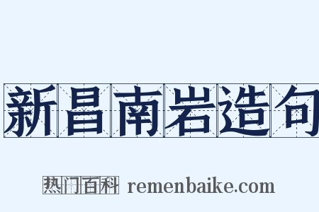 新昌南岩造句是什么意思的图片
